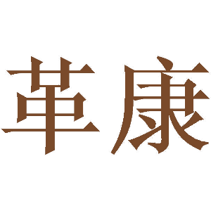 革康