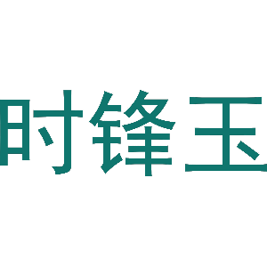 时锋玉