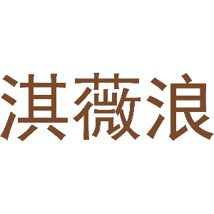 淇薇浪