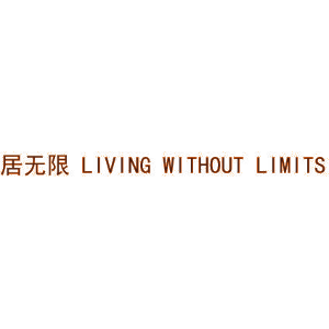 居无限 LIVING WITHOUT LIMITS