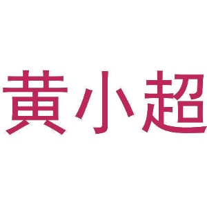 黄小超