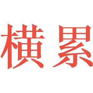 横累