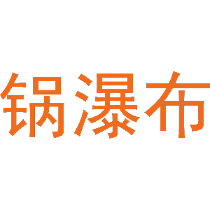 锅瀑布
