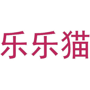 乐乐猫