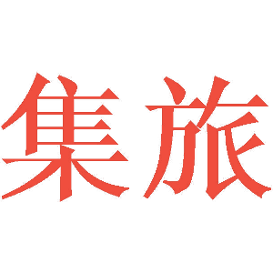 集旅