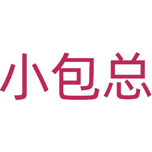 小包总