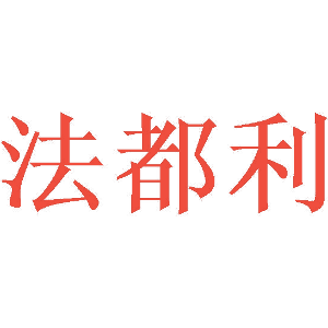 法都利