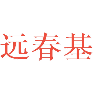 远春基