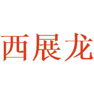 西展龙