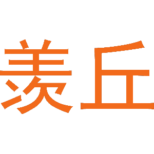 羡丘