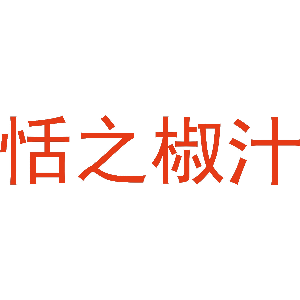 恬之椒汁