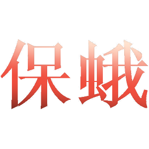 保蛾