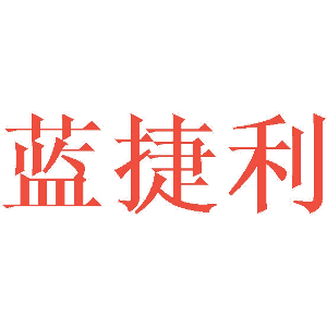 蓝捷利