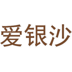 爱银沙
