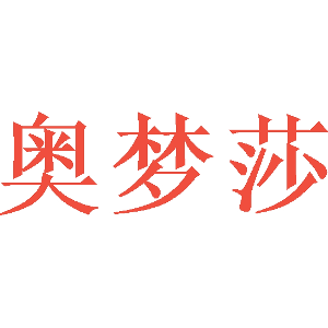 奥梦莎