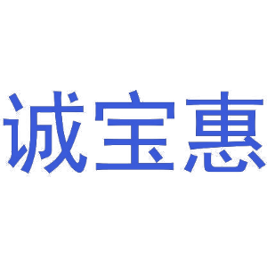 诚宝惠