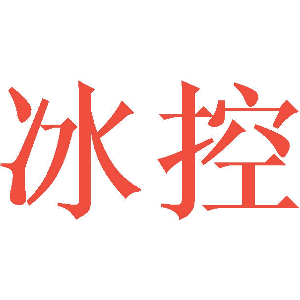冰控