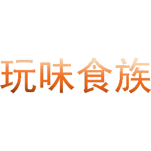 玩味食族