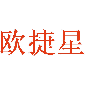 欧捷星