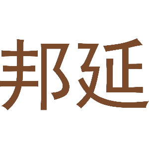 邦延