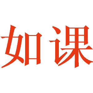 如课