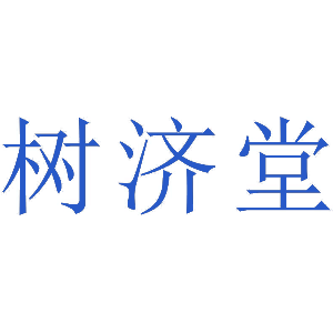 树济堂