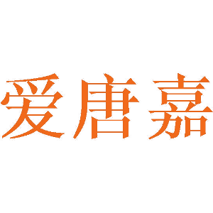 爱唐嘉