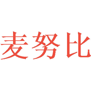 麦努比