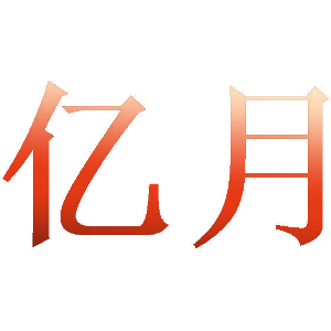 亿月