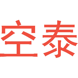 空泰