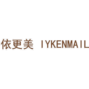 依更美 IYKENMAIL