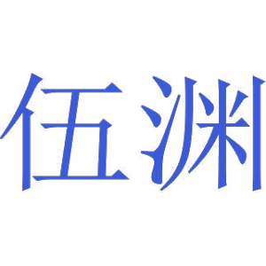 伍渊