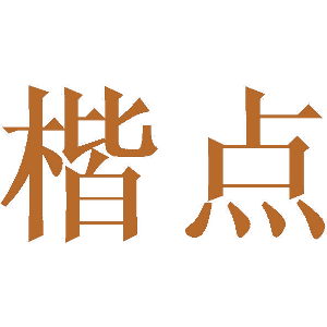 楷点
