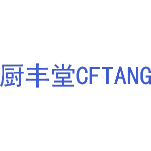 厨丰堂 CFTANG