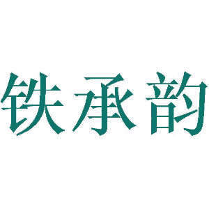 铁承韵