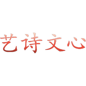 艺诗文心