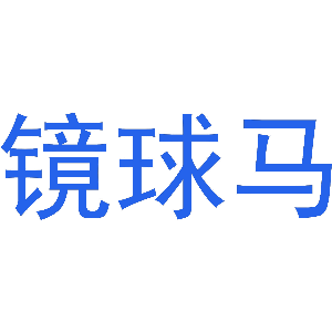镜球马