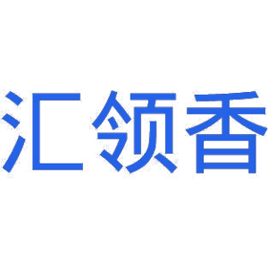 汇领香