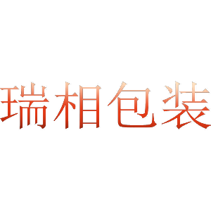 瑞相包装