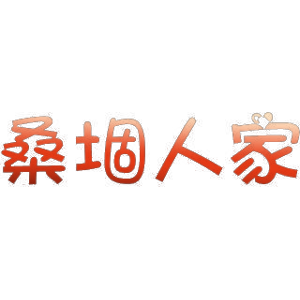 桑堌人家