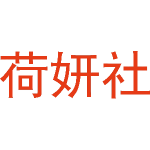 荷妍社