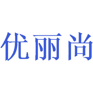 优丽尚