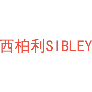 西柏利 SIBLEY