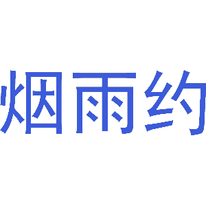 烟雨约