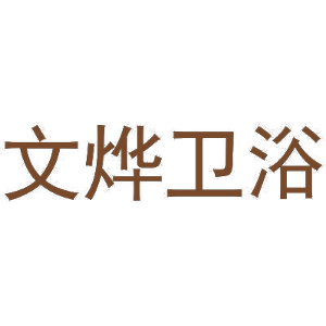 文烨卫浴