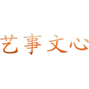 艺事文心