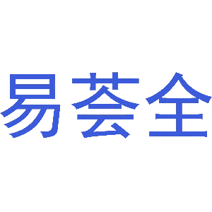 易荟全