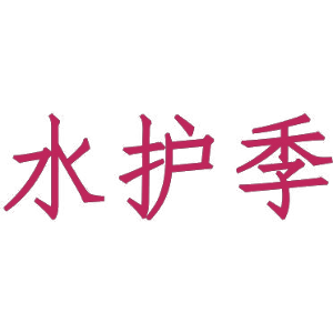 水护季