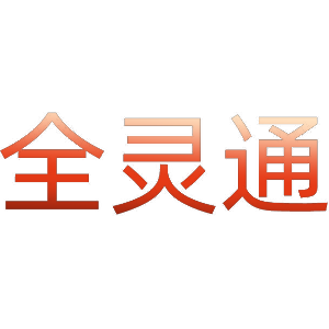 全灵通