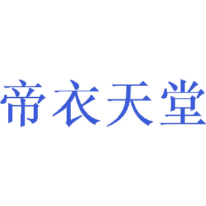 帝衣天堂
